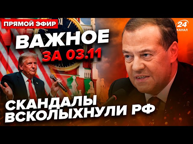 ⁣Повний ТРЕШ! Медведєв ПОГРОЖУЄ Трампу. Кадиров ДАВ ЗАДНЮ. Путін ВТРАТИВ острів | ВАЖЛИВЕ за 03.11