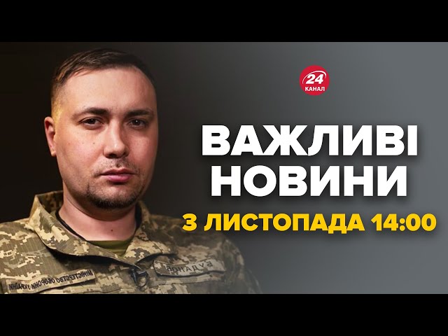 ⁣Буданов ошелешив заявою про російські ракети – Новини за 3 листопада 14:00