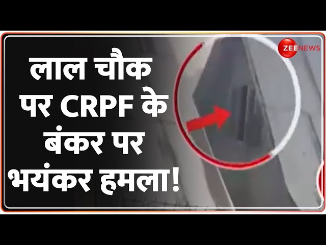 ⁣लाल चौक पर CRPF के बंकर पर भयंकर हमला! Srinagar Grenade Attack: Lal Chowk | Jammu Kashmir | Blast