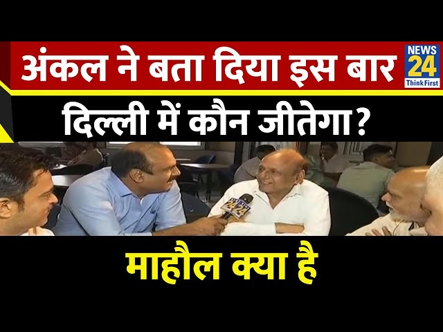 ⁣अंकल ने बता दिया इस बार दिल्ली में कौन जीतेगा?...देखिए Mahaul Kya Hai...Rajiv Ranjan