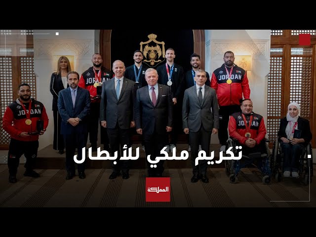 ⁣شاهد | الملك يكرم لاعبين أردنيين حصلوا على ميداليات بمنافسات أولمبية وبارالمبية