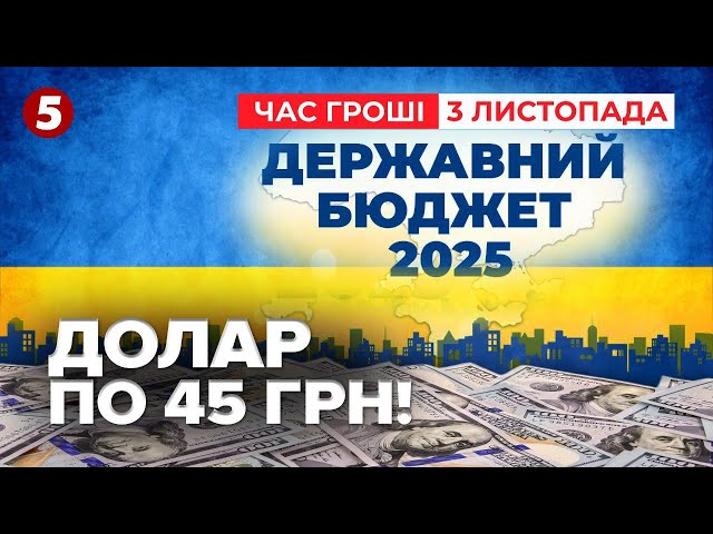 ⁣Долар по 45 грн! Такий курс заклали на наступний рік у держбюджеті | Час новин. Гроші 03.11.24