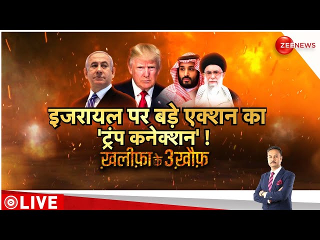 ⁣Israel Iran War LIVE Updates : इजरायल पर बड़े एक्शन का ट्रंप कनेक्शन! | Donal Trump | Joe Biden