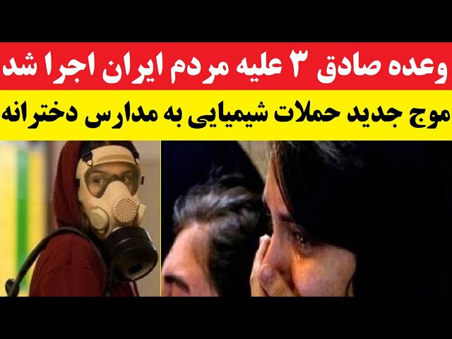 ⁣گزارش ها از تکرار حمله شیمیایی به مدارس دخترانه در تهران و چند شهر | چه کسانی پشت این حملات هستند؟