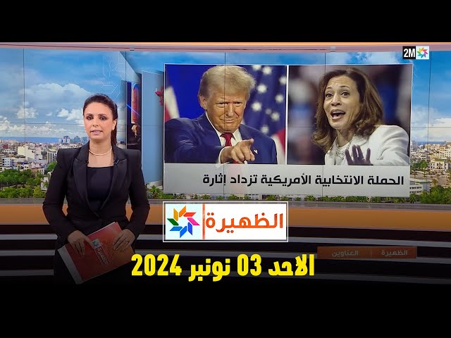 ⁣الظهيرة : الأحد 03 نونبر 2024