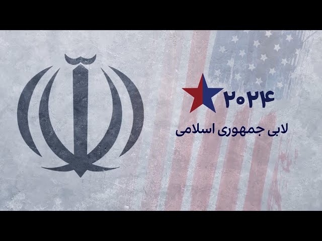 ⁣لابی جمهوری اسلامی