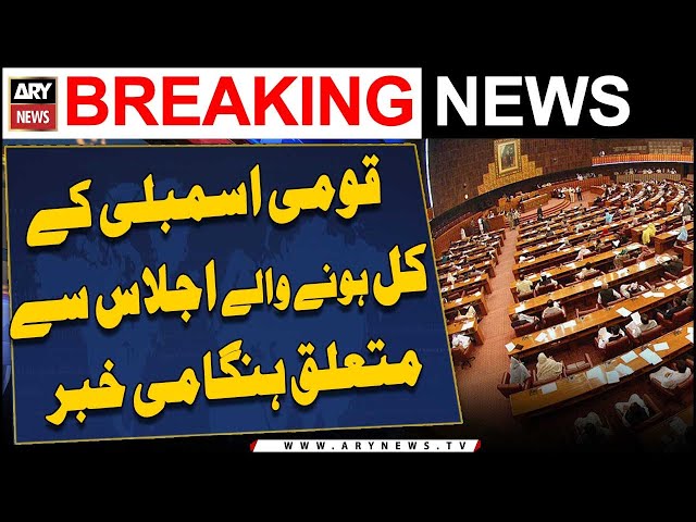 ⁣Important News Related to National Assembly session