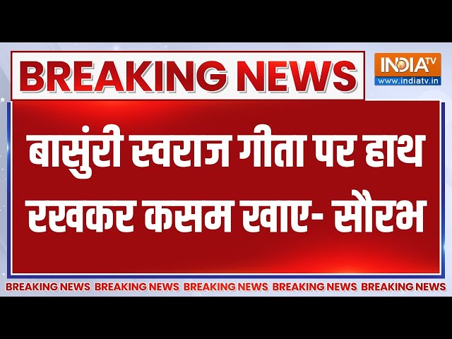 ⁣Saurabh Bhardwaj On Bansuri Swaraj: बासुंरी स्वराज गीता पर हाथ रखकर कसम खाए- सौरभ | News