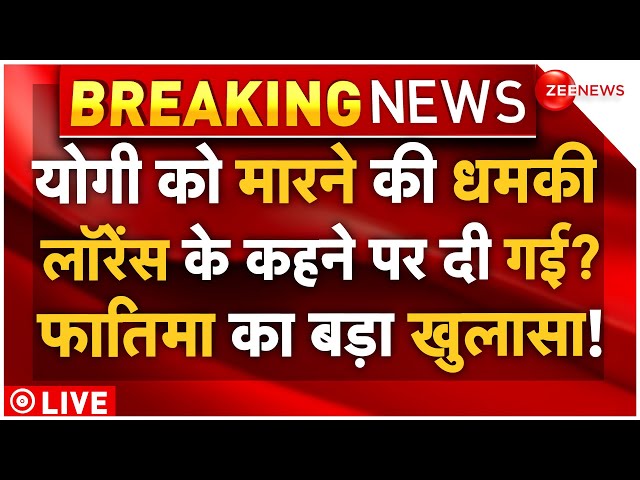 ⁣Lawrence Bishnoi Threat To CM Yogi LIVE : लॉरेंस के कहने पर दी गई योगी को धमकी, फातिमा खान का खुलासा