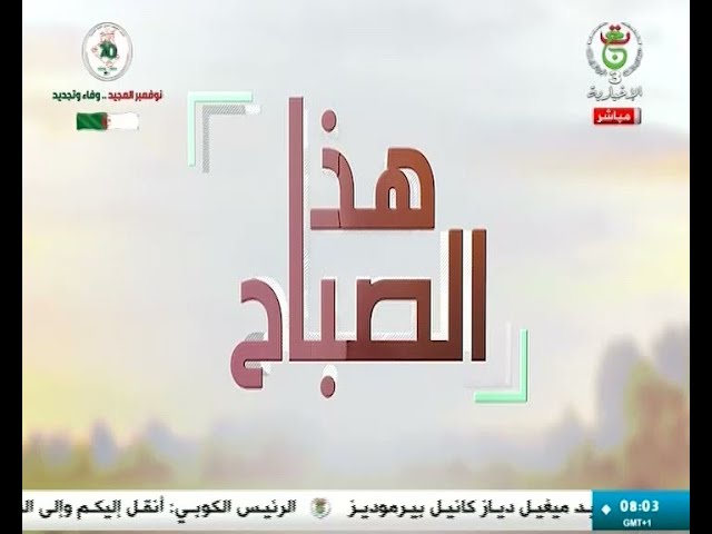 ⁣برنامج " هذا الصباح " ليوم الأحد 03 نوفمبر 2024