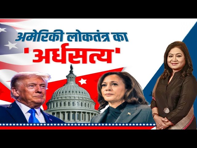 ⁣U.S Election : अमेरिकी लोकतंत्र की जड़ों को कहां-कहां से मिलती है मजबूती ? | Anurradha Prasad | LIVE