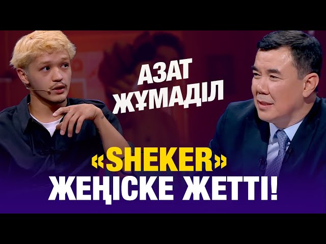 ⁣Корея фестивалінде «SHEKER» жеңіске жетті! Азат Жұмаділ жеңіс туралы | Түнгі студия