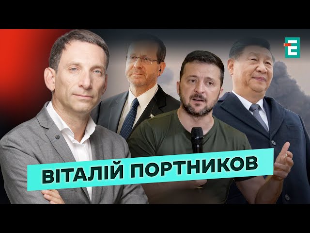 ⁣❗️ВИРІШАЛЬНИЙ МОМЕНТ: чого чекати від нового Президента Україні, Ізраїлю та Китаю❗️Портников