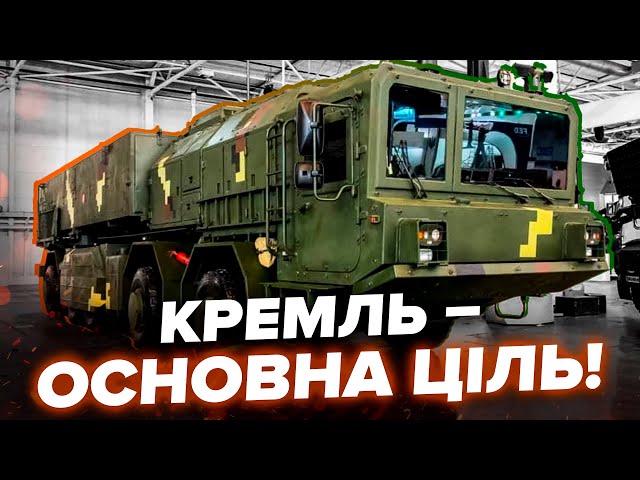 ⁣БАЛІСТИКА ГРІМ-2! Україна ГОТУЄ потужні операції. Путін такого НЕ ОЧІКУЄ