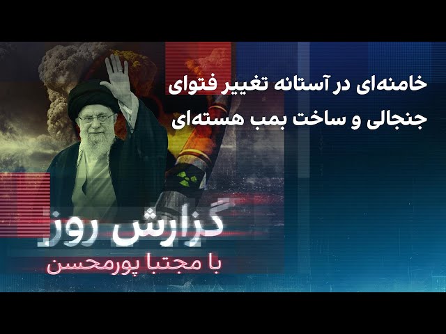 ⁣گزارش روز با مجتبا پورمحسن: خامنه‌ای در آستانه تغییر فتوای جنجالی و ساخت بمب هسته‌ای