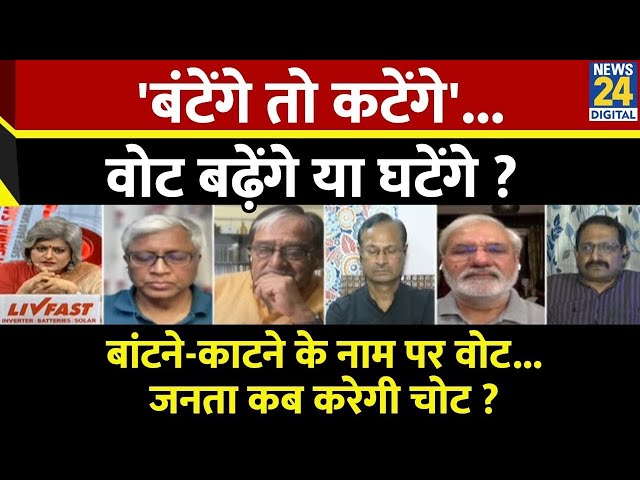 ⁣Sabse Bada Sawal: 'बंटेंगे तो कटेंगे'...वोट बढ़ेंगे या घटेंगे ? Akhilesh | CM Yogi | Garima