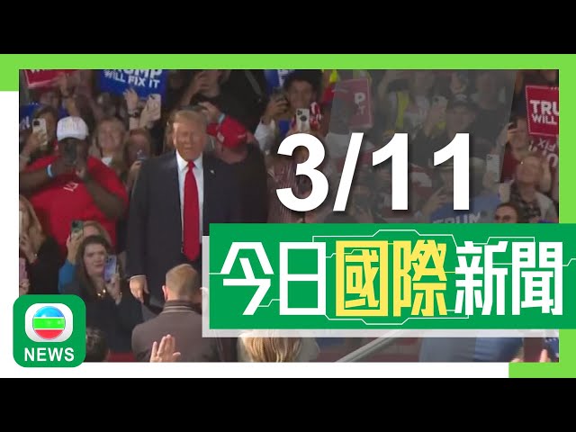 ⁣香港無綫｜兩岸國際新聞｜2024年11月3日｜兩岸 國際｜【美國大選】特朗普批賀錦麗無力應對中俄挑戰 賀錦麗驚喜現身喜劇節目｜有美國民眾指邊境議題涉政治炒作 冀下屆政府平衡安全及民生｜TVB News