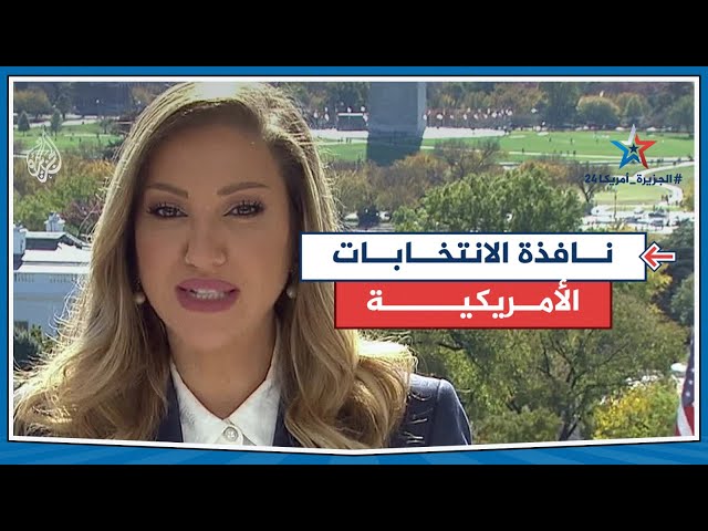 ⁣نافذة الانتخابات الأمريكية.. الاستطلاعات الأخيرة تؤكد احتدام السباق في كل الولايات المتأرجحة