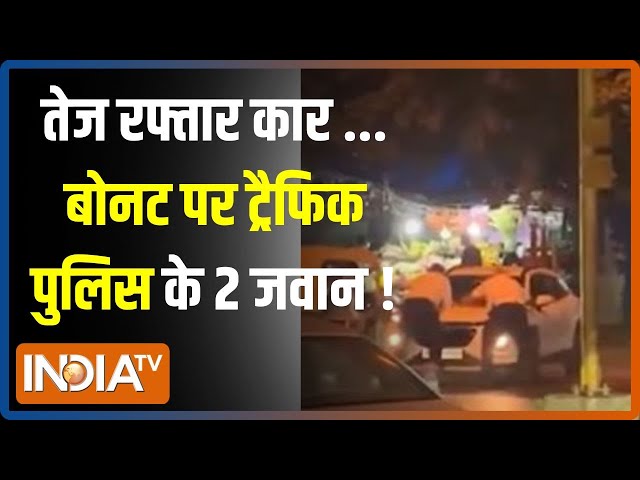 ⁣Delhi Traffic Police Dragged: दिल्ली में कार सवार की दबंगई... बोनट पर दिल्ली पुलिस ! | News