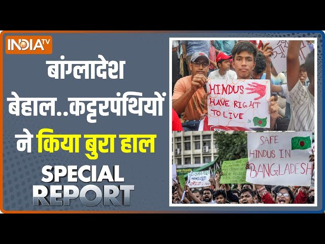 ⁣Special Report: कट्टरपंथियों ने Bangladesh को किसी लायक़ नहीं छोड़ा! | Dhaka Hindus Protest