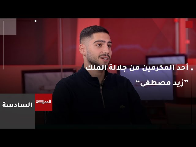 ⁣السادسة : الملك يكرم لاعبين أردنيين حصلوا على ميداليات بمنافسات أولمبية وبارالمبية