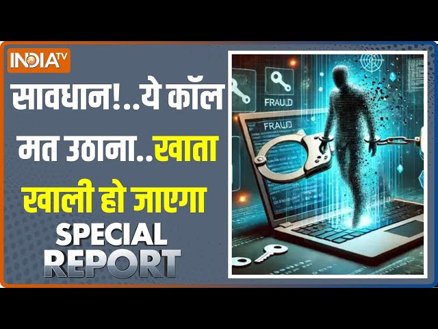 ⁣Special Report: ये कॉल उठा लिया तो 'अरेस्ट' हो जाएंगे!.Digital Arrest से बचना है तो देखना 