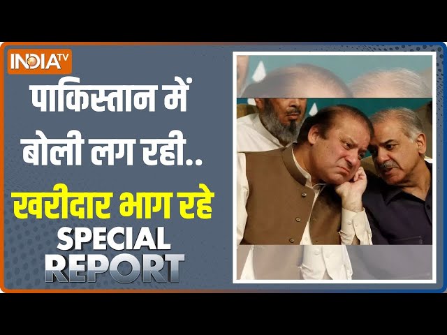 ⁣Special Report: नवाज़ उड़ो मत...शहबाज की डिग्री कैंसल ! | Pakistan Economic Crisis | Nawaz Sharif