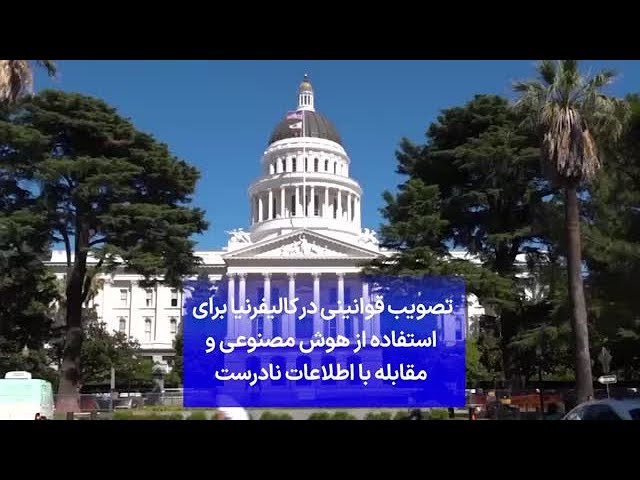 ⁣تصویب قوانینی در کالیفرنیا برای  استفاده از هوش مصنوعی و  مقابله با اطلاعات نادرست