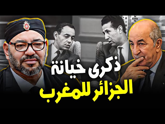 ⁣المغرب والجزائر | ذكرى الثورة التحريرية الجزائرية أو ذكرى خيانة الجزائر للمغرب وتزوير التاريخ