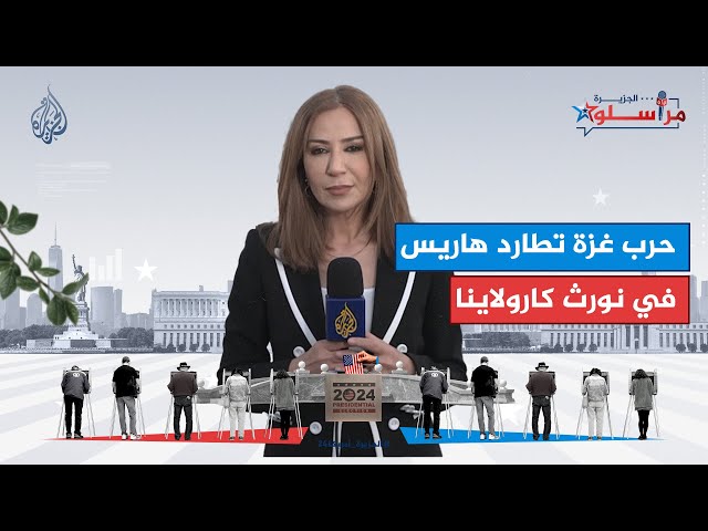 ⁣حرب غزة تطارد هاريس في ولاية نورث كارولاينا