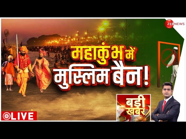 ⁣Badi Khabar LIVE : महाकुंभ में मुस्लिमों की एंट्री बैन! |Mahakumbh 2025 | CM Yogi