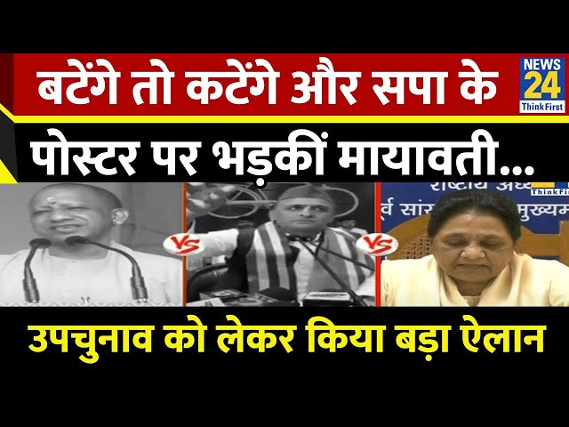 ⁣'बंटेंगे तो कटेंगे' और पोस्टर वॉर पर BJP-सपा पर भड़की Mayawati, उपचुनाव को लेकर कर दिया बड़