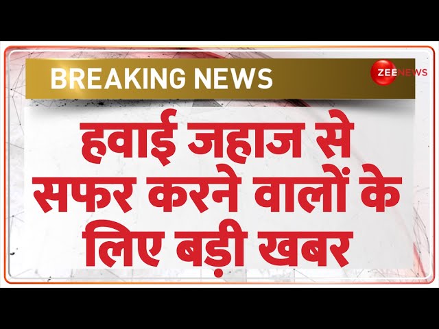 ⁣हवाई जहाज से सफर करने वालों के लिए बड़ी खबर | Chhath Puja Flight Fares | Latest News | Hindi News