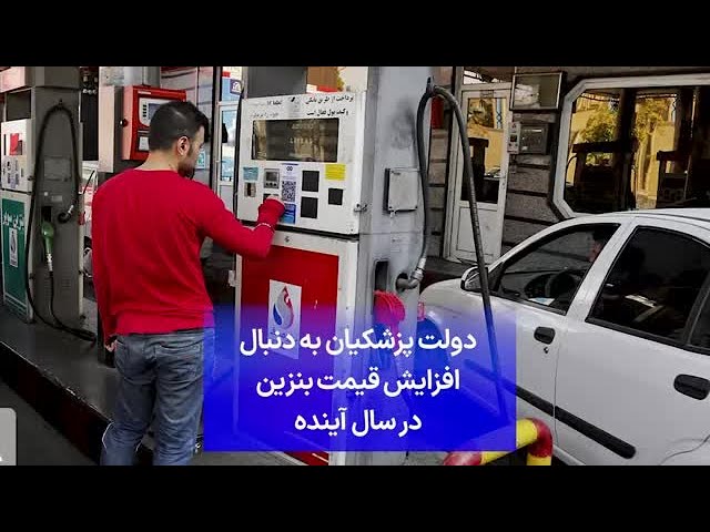 ⁣دولت پزشکیان به دنبال افزایش قیمت بنزین در سال آینده