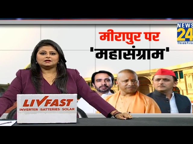 ⁣UP BY Election 2024: UP में मीरपुर का महासंग्राम...चलेगा Akhilesh या Yogi का दांव ? BJP Vs SP