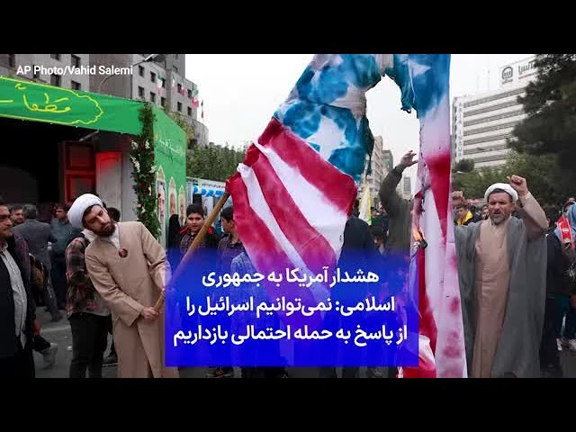 ⁣هشدار آمریکا به جمهوری اسلامی: نمی‌توانیم اسرائیل را از پاسخ به حمله احتمالی بازداریم