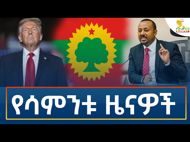 ⁣Ethiopia - Esat Amharic Weekly News 3 November 2024