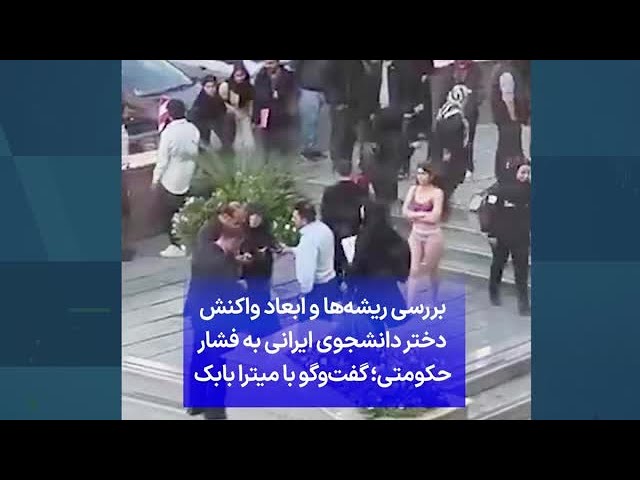 ⁣بررسی ریشه‌ها و ابعاد واکنش دختر دانشجوی ایرانی به فشار حکومتی؛ گفت‌وگو با میترا بابک