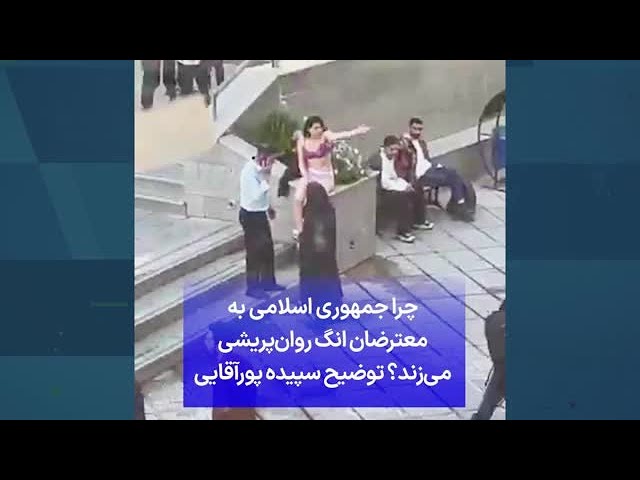 ⁣چرا جمهوری اسلامی به معترضان انگ روان‌پریشی می‌زند؟ توضیح سپیده پورآقایی