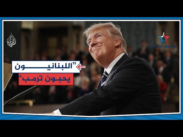 ⁣ترمب: الشعب اللبناني والمسلمون يحبون ترمب