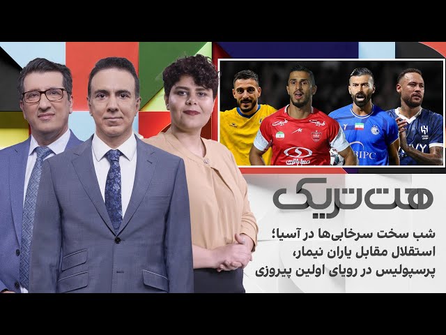 ⁣هت‌تریک: شب سخت سرخابی‌ها در آسیا؛استقلال مقابل یاران نیمار،پرسپولیس در رویای اولین پیروزی