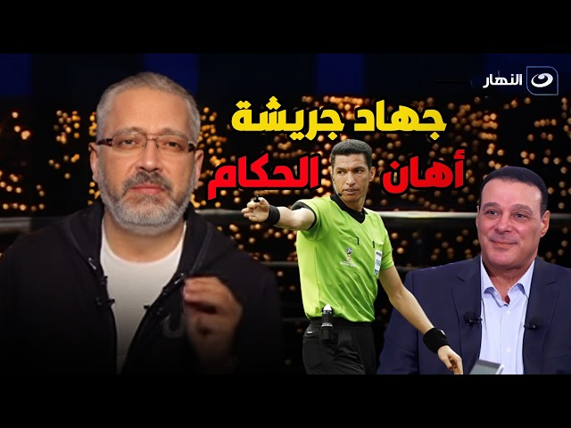 ⁣آخر النهار | عصام عبدالفتاح يضـ ـرب ولا يبالي في مكالمة هاتفية مع تامر أمين: جهاد جريشة أهان الحكام