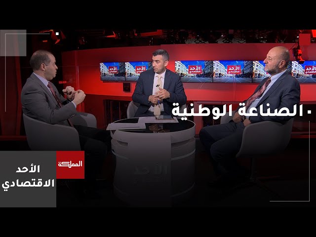 ⁣الأحد الاقتصادي | الصادرات الوطنية وفرص توسعة الأسواق ودعم الصناعة