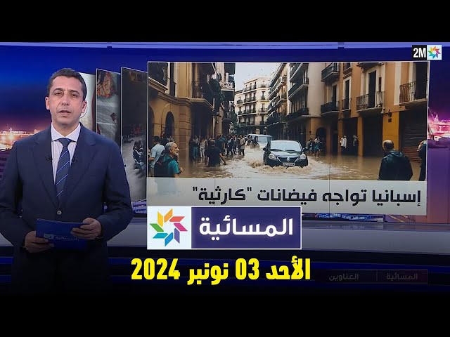 ⁣المسائية : الأحد 03 نونبر 2024