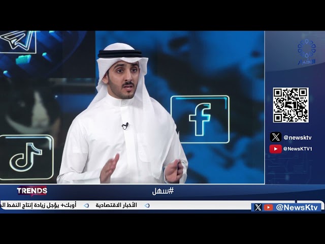 ⁣برنامج TRENDS .. فقرات متنوعة من منصات التواصل