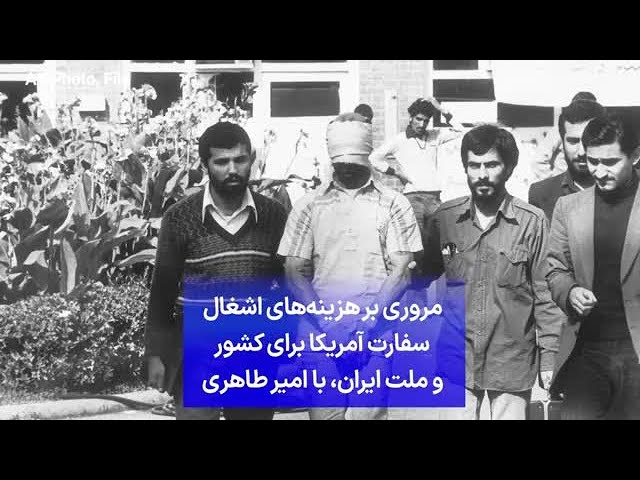 ⁣مروری بر هزینه‌های اشغال سفارت آمریکا برای کشور و ملت ایران، با امیر طاهری