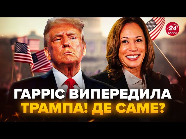 ⁣⚡️ШОКУЮЧИЙ РЕЗУЛЬТАТ! Гарріс ОБГАНЯЄ Трампа в ЧОТИРЬОХ штатах. Новини зі США