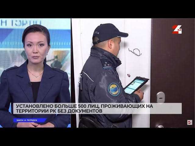 ⁣Установлено больше 500 лиц, проживающих на территории РК без документов | Закон и порядок