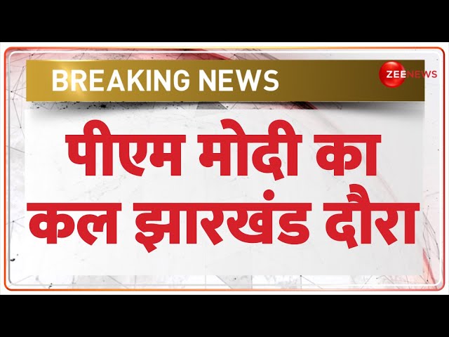 ⁣Breaking News: पीएम मोदी का कल झारखंड दौरा | Pm Narendra Modi Jharkhand Election Rally