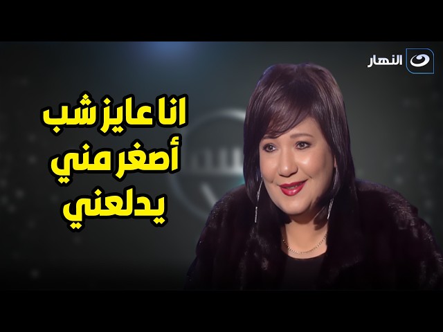 ⁣" اخده قدي أعمل بيه إيه نعالج بعض " .. عايدة رياض تكشف سبب إرتباطها من رجالة أصغر منها